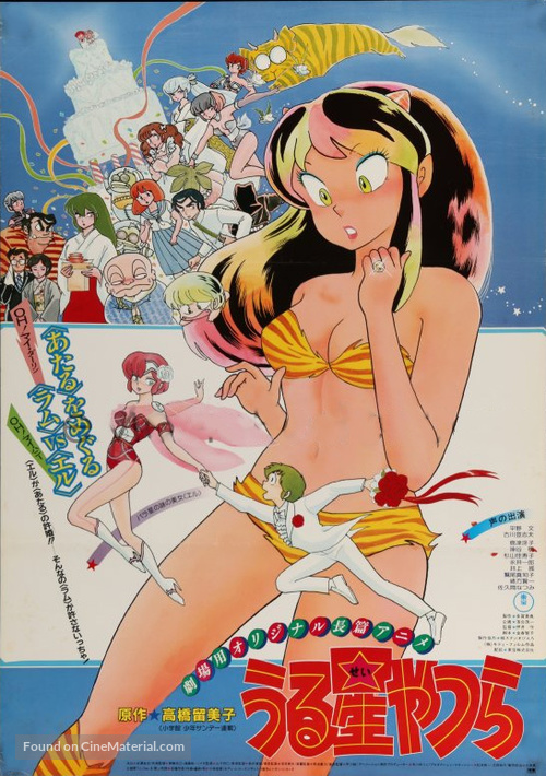 Urusei Yatsura 1: Onri y&ucirc; - Japanese Movie Poster