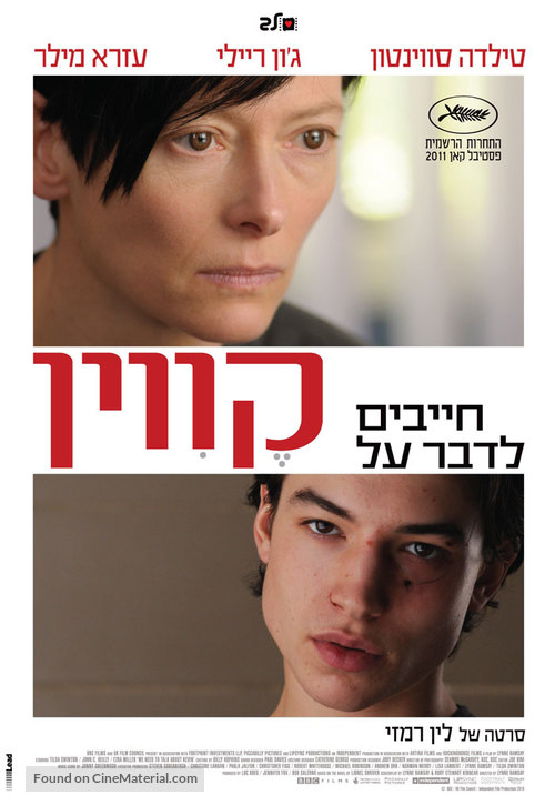 We Need to Talk About Kevin - Israeli Movie Poster