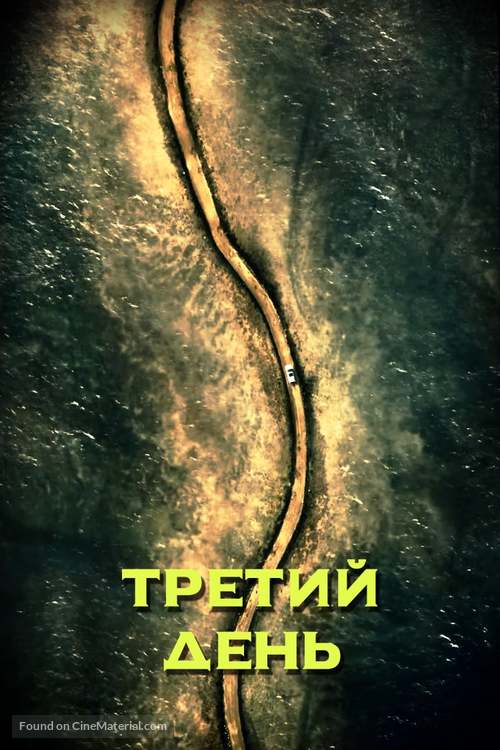 &quot;The Third Day&quot; - Russian Video on demand movie cover