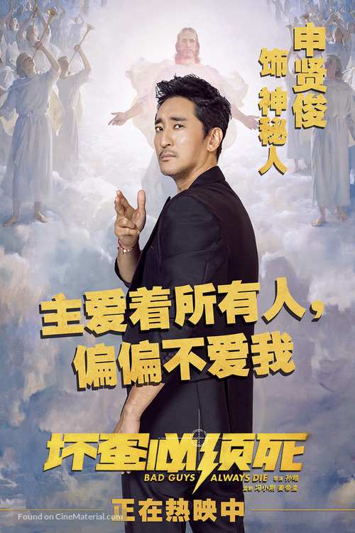 Bad Guys Always Die - Chinese Movie Poster