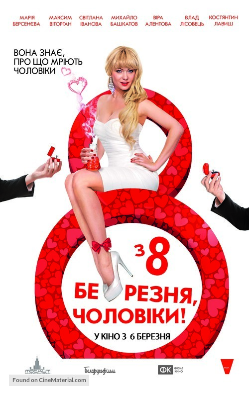 S 8 marta, muzhchiny! - Ukrainian Movie Poster
