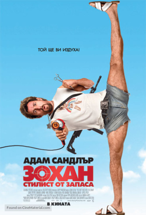 You Don&#039;t Mess with the Zohan - Bulgarian Movie Poster