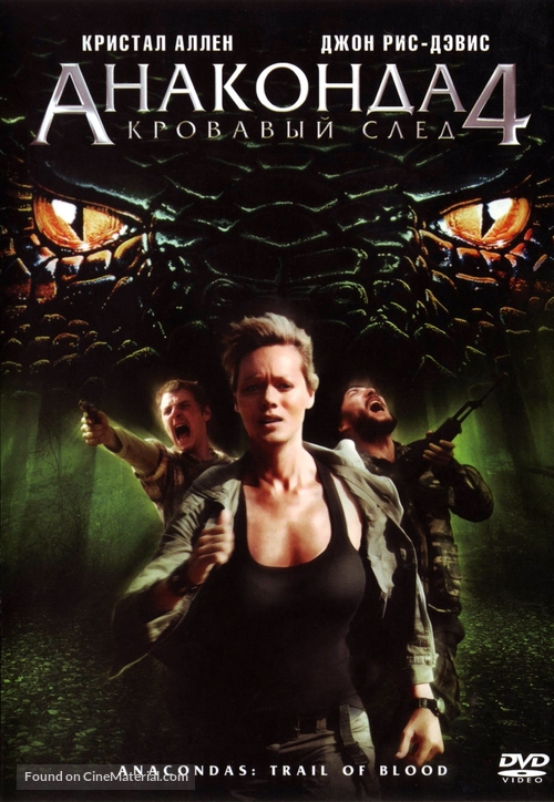 Anaconda 4: Trail of Blood - Russian Movie Cover