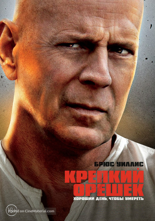 A Good Day to Die Hard - Russian DVD movie cover