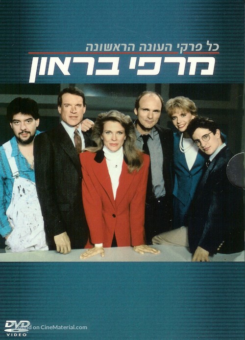 &quot;Murphy Brown&quot; - Israeli DVD movie cover
