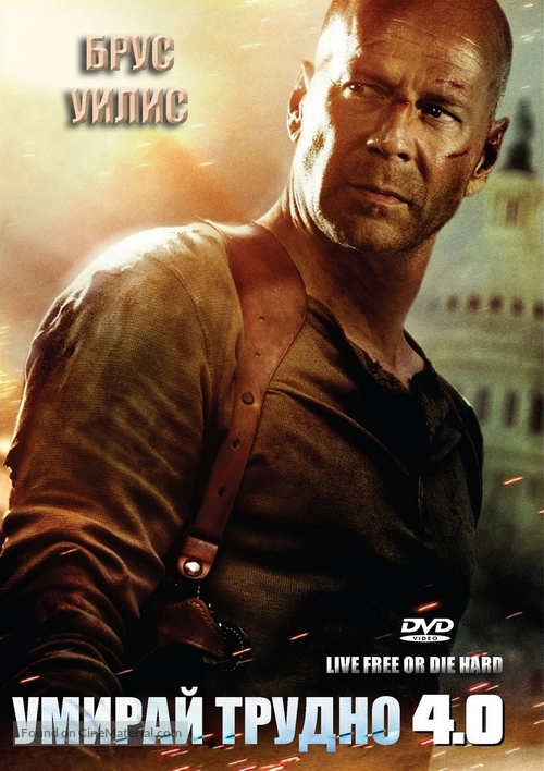 Live Free or Die Hard - Bulgarian DVD movie cover