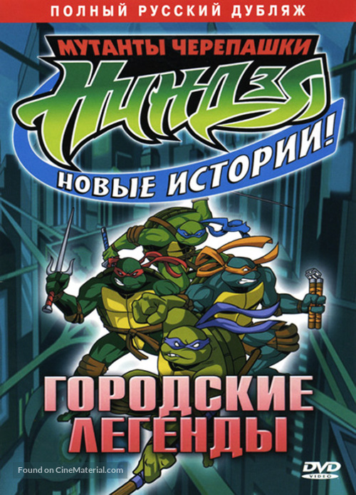 &quot;Teenage Mutant Ninja Turtles&quot; - Russian Movie Cover