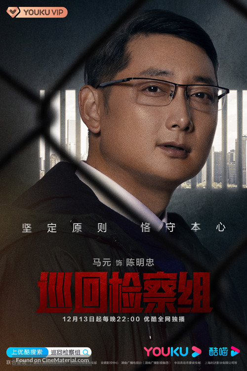 &quot;Xun hui jian cha zu&quot; - Chinese Movie Poster