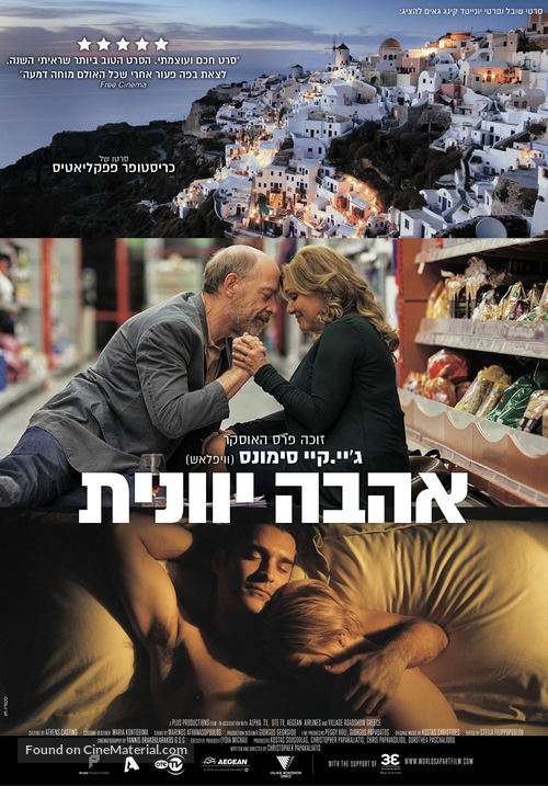 Enas Allos Kosmos - Israeli Movie Poster