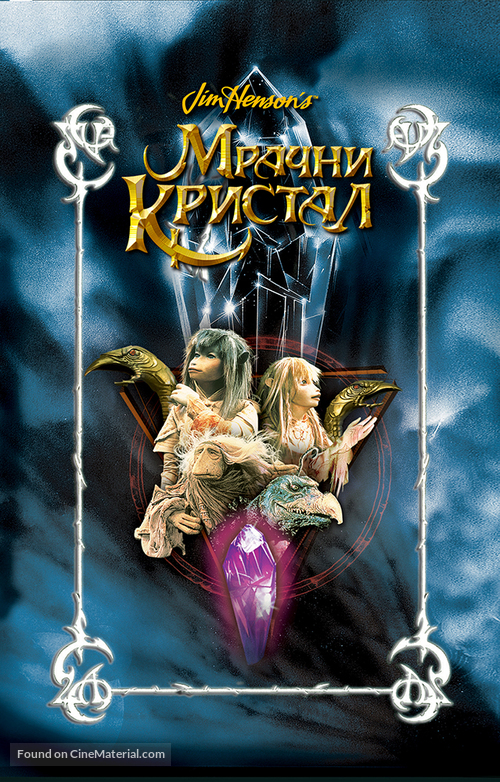 The Dark Crystal - Serbian Movie Cover