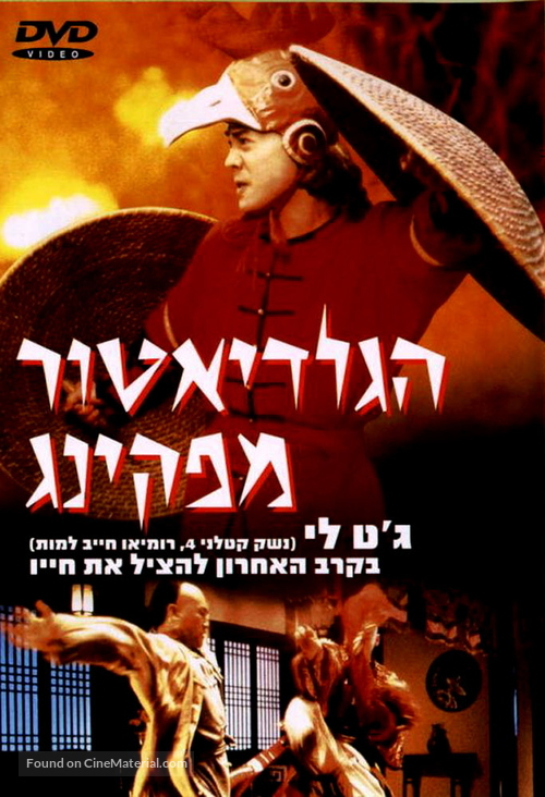 Wong Fei Hung ji Tit gai dau ng gung - Israeli DVD movie cover