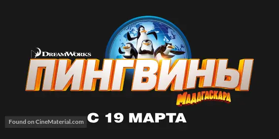 Penguins of Madagascar - Russian Logo