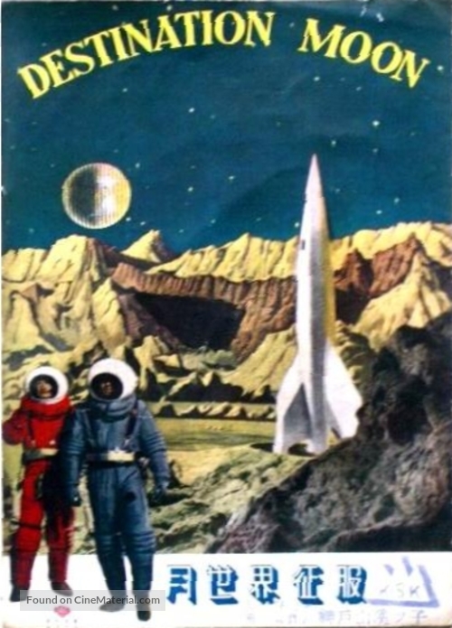 Destination Moon - Japanese Movie Poster