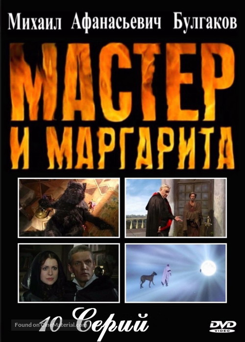 &quot;Master i Margarita&quot; - Russian DVD movie cover