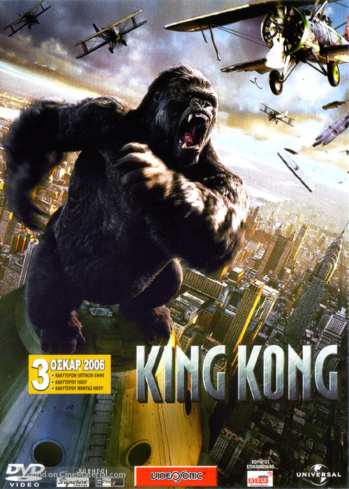 King Kong - Greek DVD movie cover