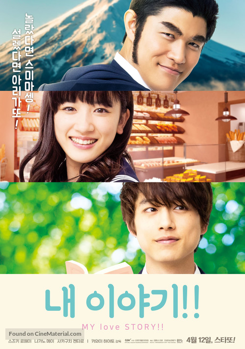Ore Monogatari!! - South Korean Movie Poster