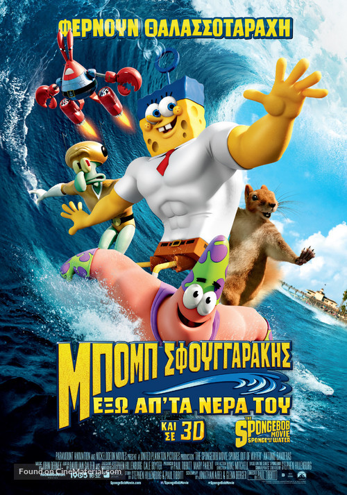 The SpongeBob Movie: Sponge Out of Water - Greek Movie Poster