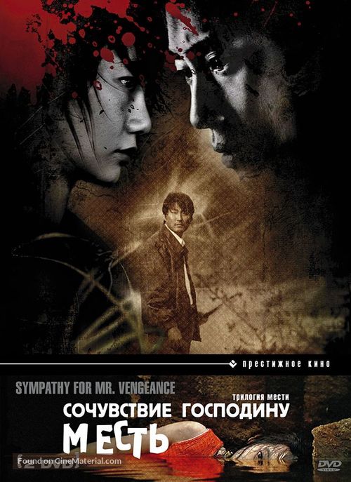 Boksuneun naui geot - Russian Movie Cover