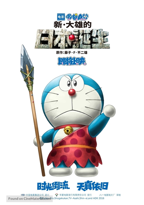 500px x 709px - Eiga Doraemon: Shin Nobita no Nippon tanjou (2016) Chinese movie poster