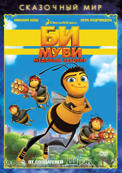 Bee Movie - Russian DVD movie cover