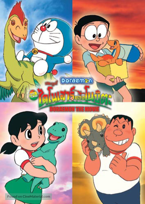 Doraemon: Nobita no ky&ocirc;ry&ucirc; - Thai poster