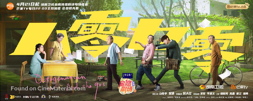 &quot;Octogenarians and the 90s&quot; - Chinese Movie Poster