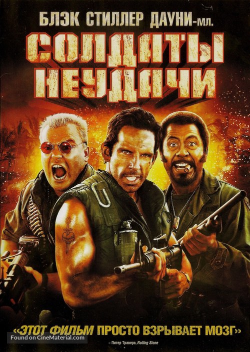 Tropic Thunder - Russian DVD movie cover