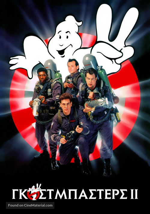 Ghostbusters II - Greek poster