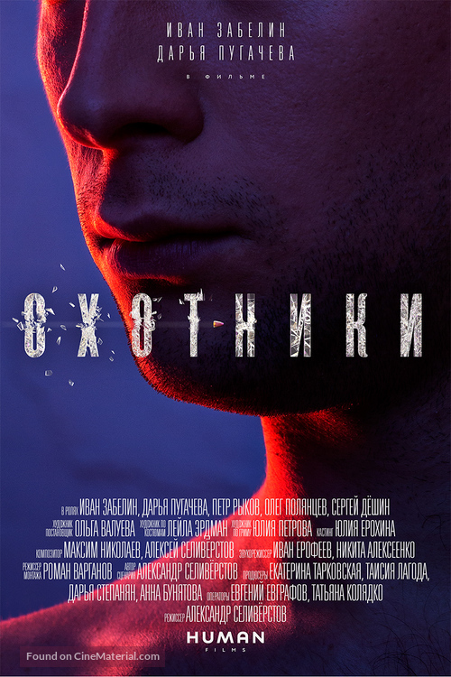 Okhotniki - Russian Movie Poster
