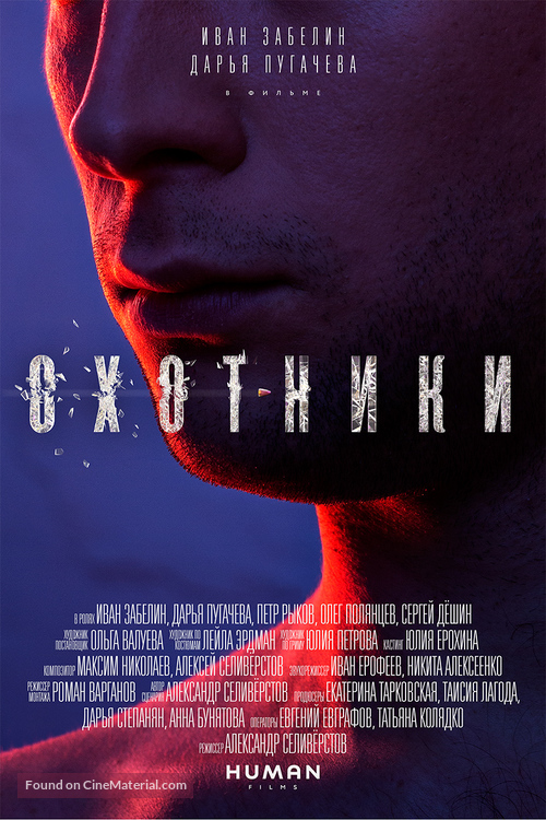 Okhotniki - Russian Movie Poster