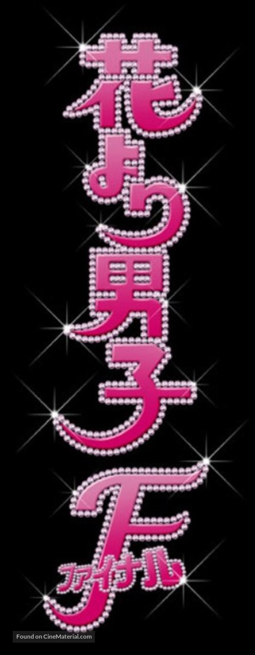 Hana yori dango: Fainaru - Japanese Logo