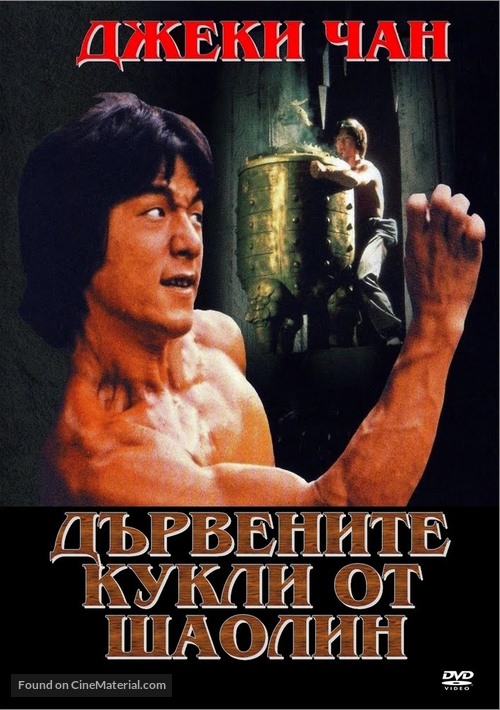 Shao Lin mu ren xiang - Russian DVD movie cover