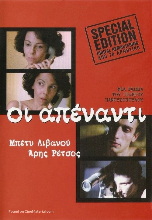 Oi apenanti - Greek Movie Poster