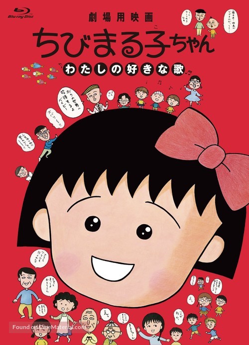 &quot;Chibi Maruko-chan&quot; - Japanese Blu-Ray movie cover