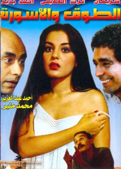 El Towk Wa El Eswera - Egyptian Movie Poster