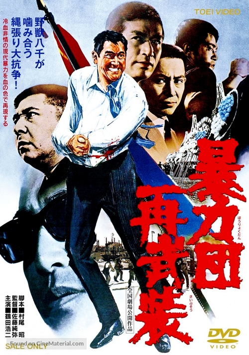Boryokudan sai buso - Japanese DVD movie cover