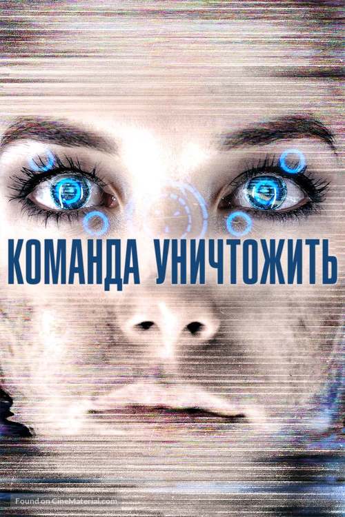 Kill Command - Russian Movie Cover