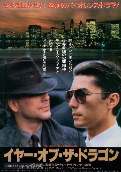 Year Of The Dragon 1985 Japanese Movie Poster Year Of The Dragon 1985 Japanese Movie Poster