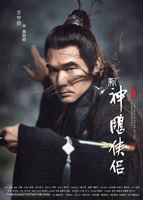 &quot;Shen diao xia lu&quot; - Chinese Movie Poster