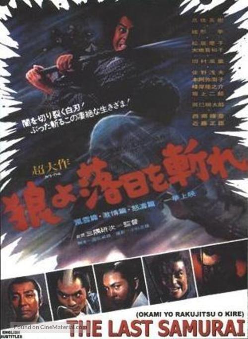 Okami yo rakujitsu o kire - Japanese Movie Poster