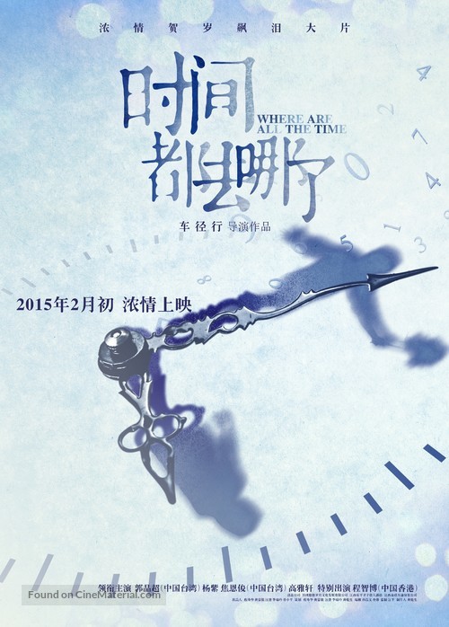 Shi jian dou qu na le - Chinese Movie Poster