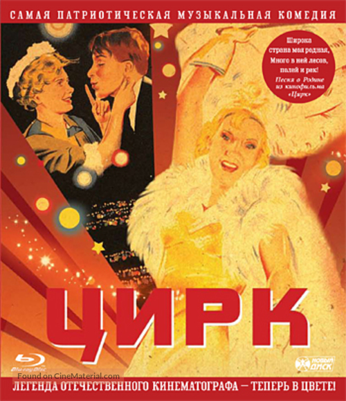 Tsirk - Russian Blu-Ray movie cover