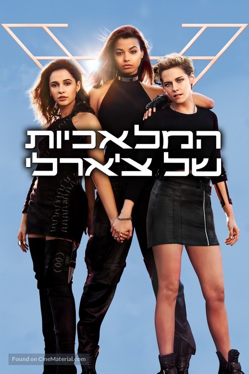 Charlie&#039;s Angels - Israeli Movie Cover