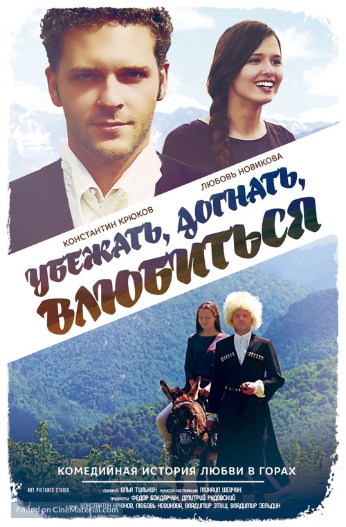 Ubezhat, dognat, vluybitsya - Russian Movie Poster