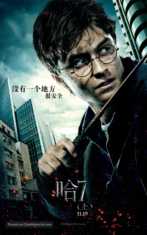 Harry Potter and the Deathly Hallows - Part 1 - Chinese Movie Poster