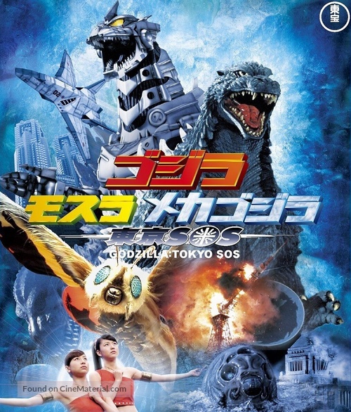 Gojira tai Mosura tai Mekagojira: T&ocirc;ky&ocirc; S.O.S. - Japanese Blu-Ray movie cover
