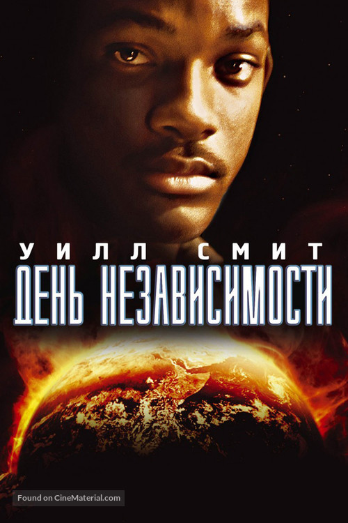 Independence Day - Russian Video on demand movie cover