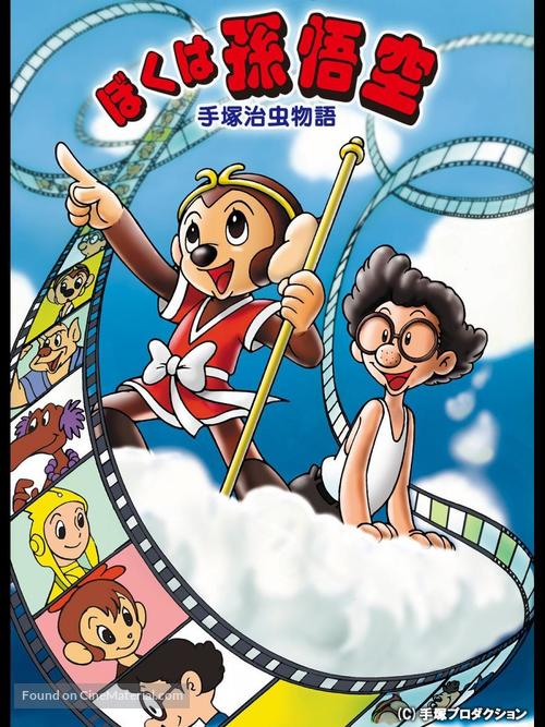 Tezuka Osamu monogatari: Boku wa Son Gok&ucirc; - Japanese Movie Cover