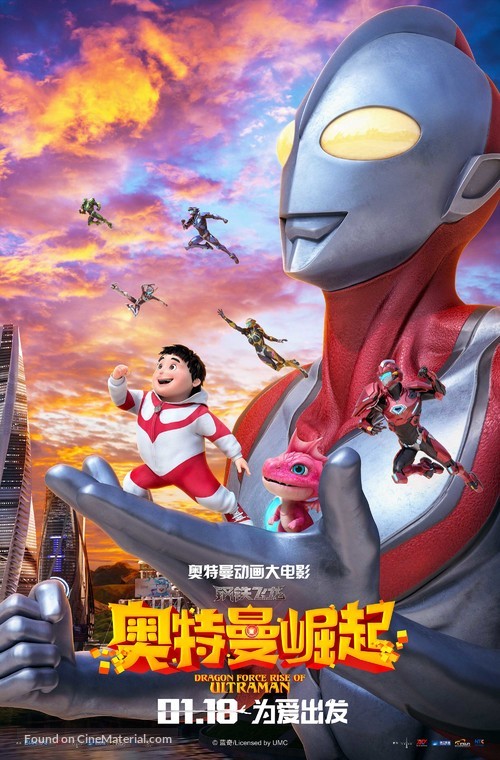 Dragon Force: Rise of Ultraman - Chinese Movie Poster