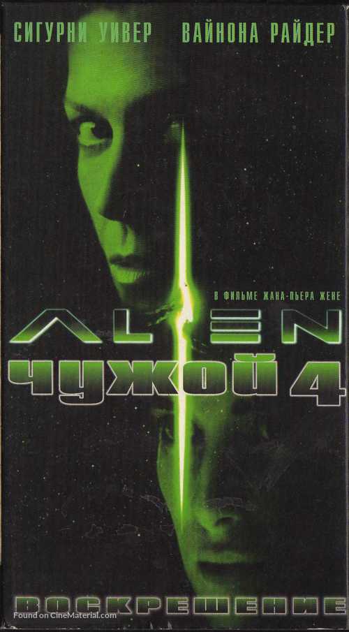 Alien: Resurrection - Russian Movie Cover